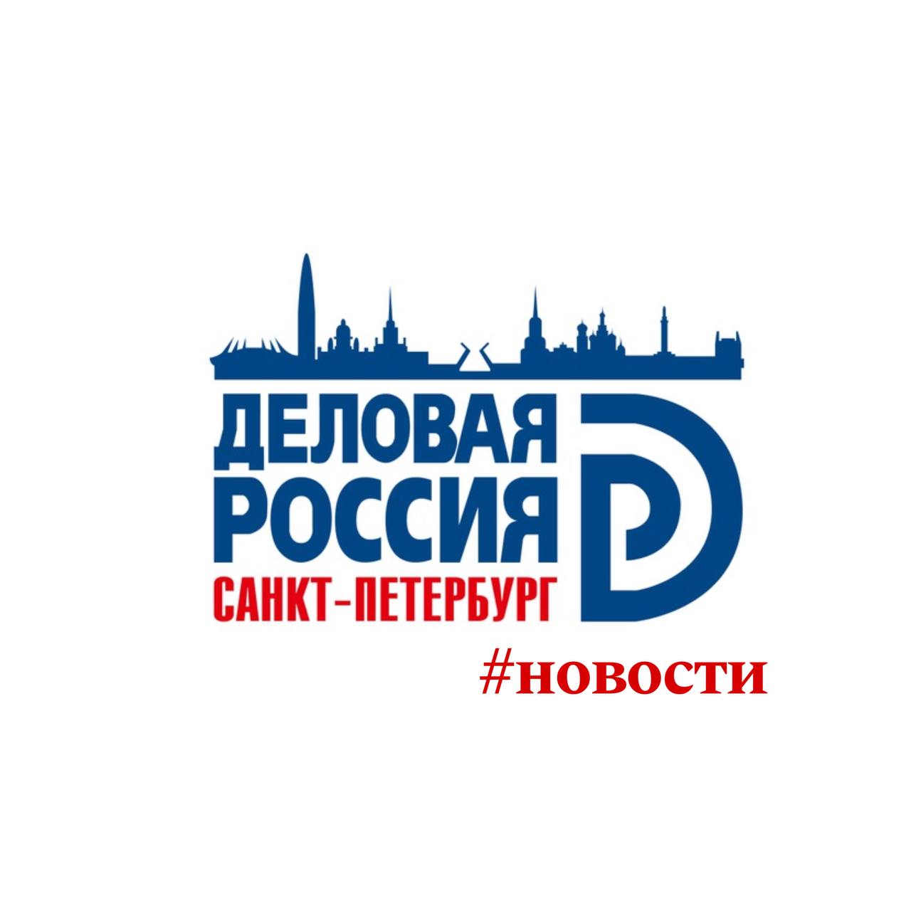 В Петербургском отделении «Деловой России» создан Комитет по развитию внешнеэкономической деятельности